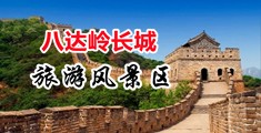 精品小穴中国北京-八达岭长城旅游风景区